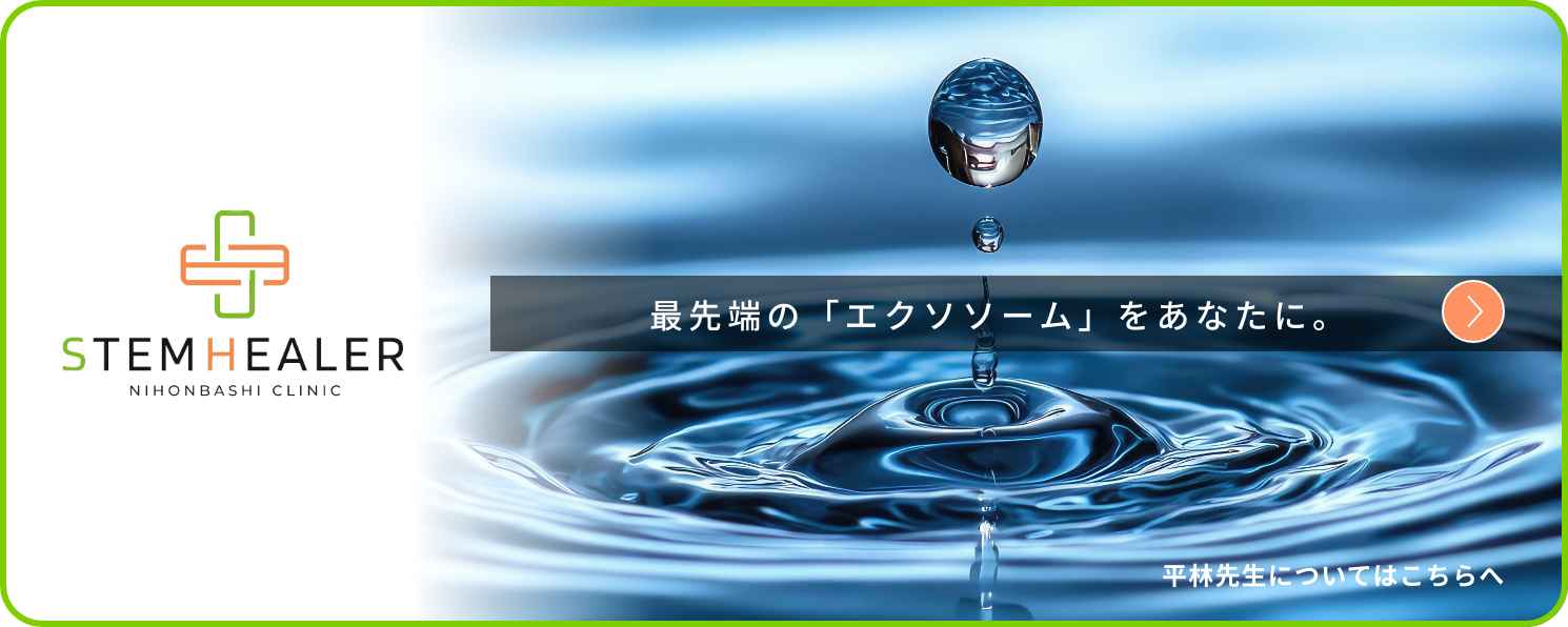 ステムヒーラ日本橋クリニック